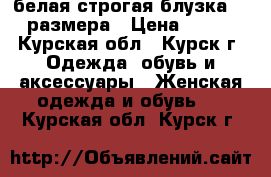 белая строгая блузка 42 размера › Цена ­ 400 - Курская обл., Курск г. Одежда, обувь и аксессуары » Женская одежда и обувь   . Курская обл.,Курск г.